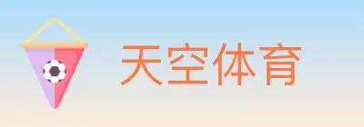 天空体育 logo